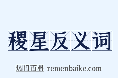 稷星反义词是什么意思的图片